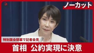 【LIVE】高市首相が国会閉幕受け記者会見