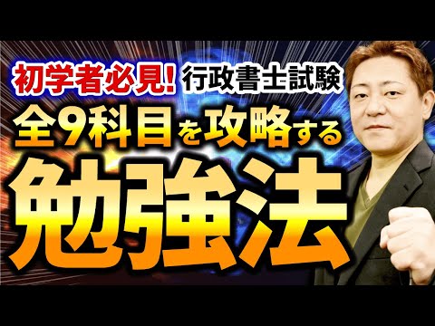 【完全保存版】行政書士試験の全科目攻略法を徹底解説します！（初学者必見）