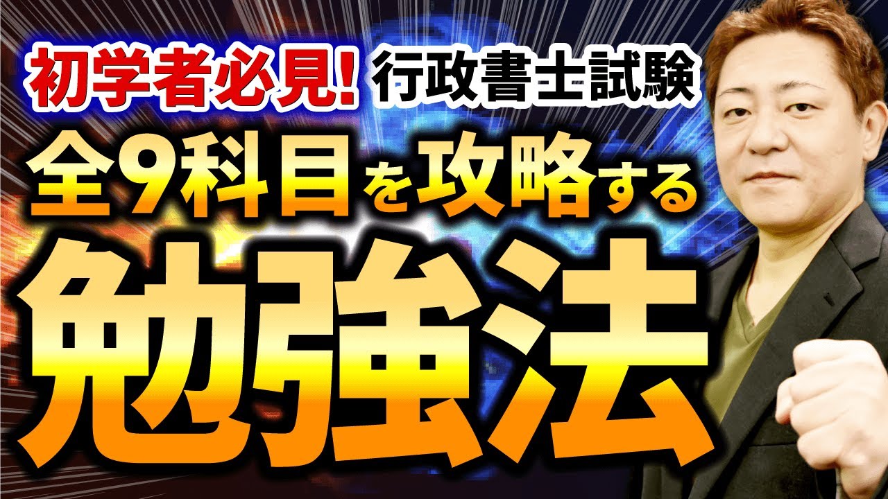 【完全保存版】行政書士試験の全科目攻略法を徹底解説します！（初学者必見）