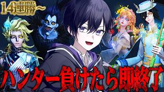 【14連勝～】負けたら即終了！絶対負けられないハンターランク戦！day2【唯】【第五人格】