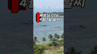 이 날씨에 바다 안 가면 손해…? #다낭 #날씨