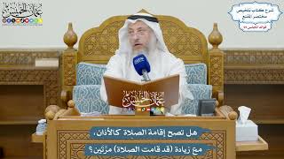 3261 - هل تصح إقامة الصلاة كالأذان، مع زيادة (قد قامت الصلاة) مرَّتَين؟ - عثمان الخميس
