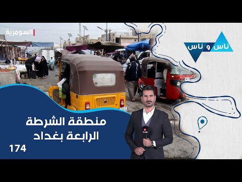 فيديو | منطقة الشرطة الرابعة بغداد - ناس وناس م٨ - الحلقة ١٧٤