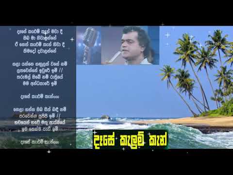 Dase Kalum kan Mawadee - Milton Mallawarachchi - without voice - sinhala karaoke