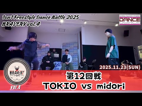 【BRAVERY!! vol.4】第12回戦 TOKIO VS midori 1on1 Freestyle Dance Battle 2025 GODAI DANCE STUDIO