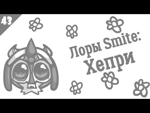 SMITE Lore Ep. 43 - Khepri (Хепри) - Истории в картинках [РУССКАЯ ОЗВУЧКА]
