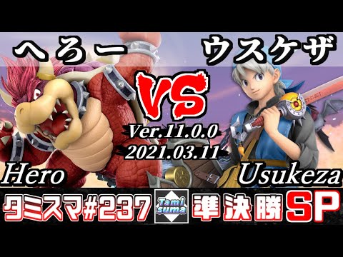 【スマブラSP】タミスマSP237 準決勝 へろー(クッパ) VS ウスケザ(勇者) - オンライン大会