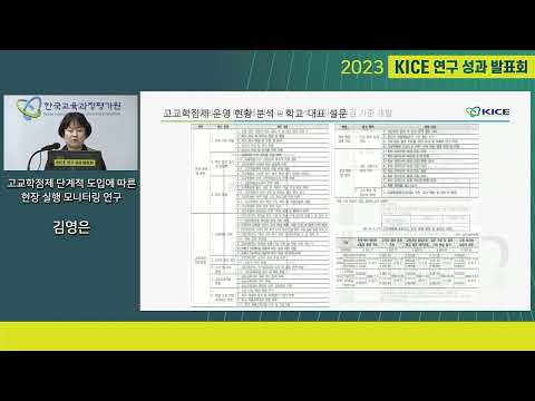 [2023년 KICE 연구성과발표회] 고교학점제 단계적 도입에 따른 현장 실행 모니터링 연구