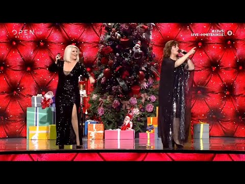 ♫ Χαρά Βέρρα κ Γωγώ Τσαμπά (Special - Live - J2US) 25/12/2020