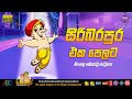 සිරිබරපුර එකපෙලට සිංහල හඬකැවූ කතාමාල