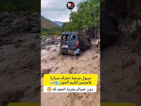 سيول مرعبة تجرف سيارة فـ أمزميز إقليم الحوز يا ربي والطف بنا 🤲🤲