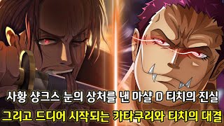 [원피스 3가지 떡밥 분석] 샹크스 눈의 상처를 낸 티치의 진실 그리고 드디어 시작되는 카타쿠리와 티치의 대결
