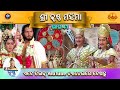 ରାମାନନ୍ଦ ସାଗର କୃତ ଶ୍ରୀ କୃଷ୍ଣ ମହିମା ଭା�