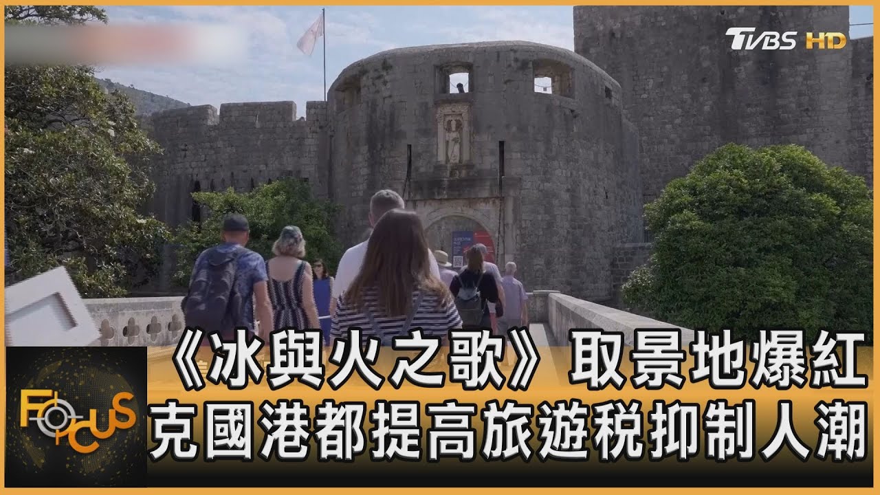 《冰與火》取景地爆紅 克羅埃西亞提高旅遊稅抑人潮