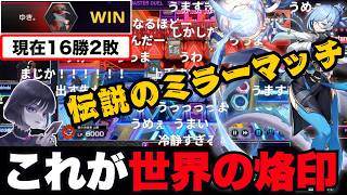 【遊戯王】準決勝で「烙印ドラゴンテイルミラー」お互い神プレイ連発で大興奮の実況magu6o/WCS2026【マスターデュエル/切り抜き/まぐろ】