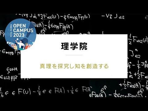 理学院説明会 / 東工大オープンキャンパス2023