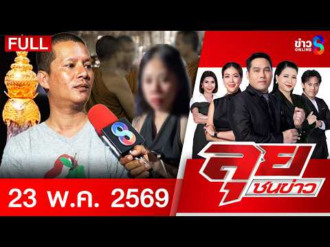 รายการลุยชนข่าว | 23 พ.ค. 69 | FULL EP | ลุยชนข่าว ออนไลน์ | ข่าวช่อง 8