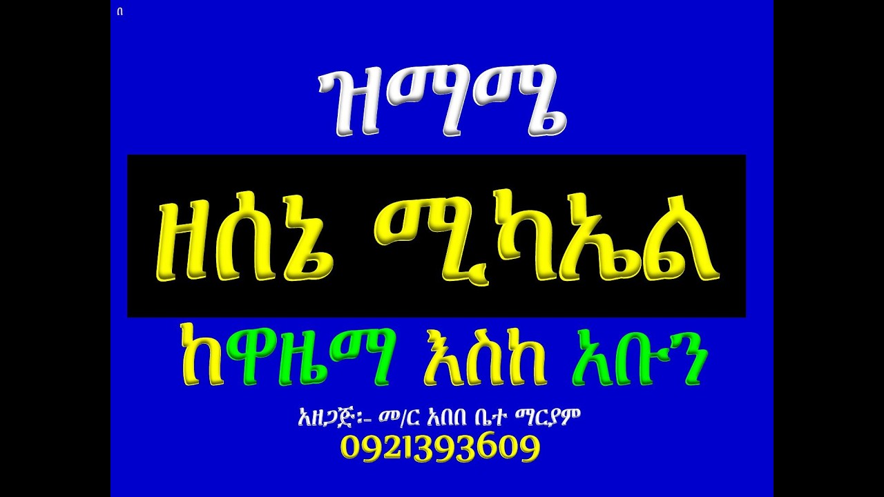#ዝማሜ ከዋዜማ እስከ አቡን #ዘሰኔ ሚካኤል #ሁሉንም በአንድ ላይ ያድምጡ