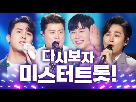 다시보자 미스터트롯맨들의 환상의 무대 #강태관 #장민호 #영탁 #김희재