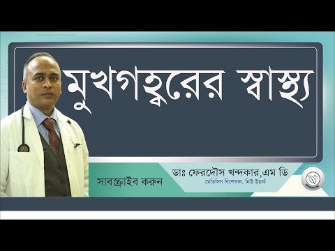 মুখগহ্বরের স্বাস্থ্য II মুখ ও দাতের অবহেলা নয় II Oral hygiene II Drferdousny