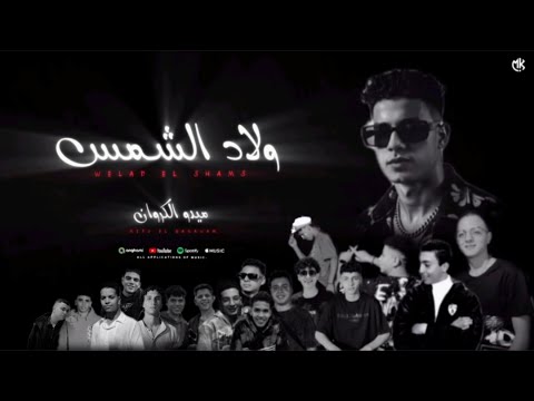 احنا ولاد الشمس الشده بتشد بس بردو احنا اسود بنسد ميدو الكروان توزيع كيمو الديب مهرجانات2025