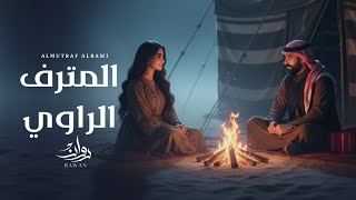 كلمات اغنية المترف الراوي روان