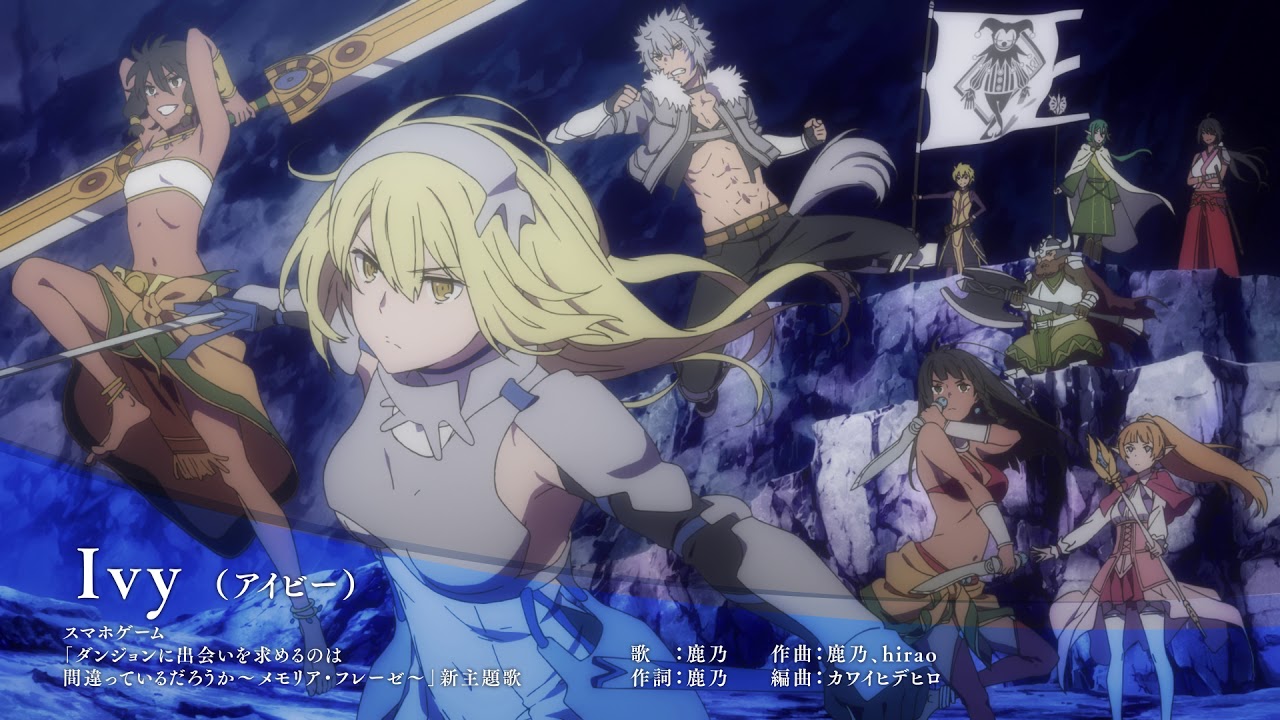 鹿乃_Ivy_音源試聴 ダンまち～メモリア・フレーゼ～新主題歌