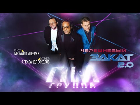 Группа «ПМ»  —  «Черешневый закат 2.0» (Official Lyric Video)