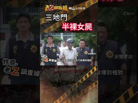 忤惡!地上伸出一隻腳!駭人裸屍的死亡真相  @cti52oz