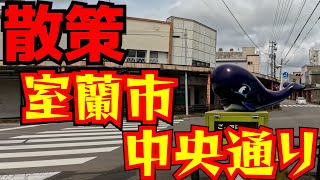 Strolling around Muroran City's Chuo Street