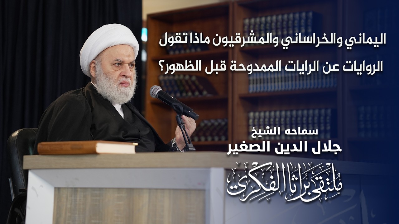 اليماني والخراساني والمشرقيون.. ماذا تقول الروايات عن الرايات الممدوحة قبل الظهور؟