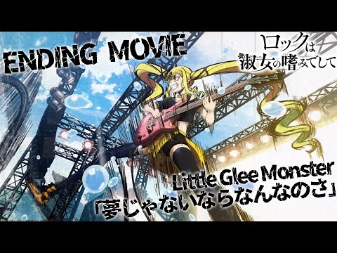 ロックは淑女の嗜みでして 夢じゃないならなんなのさ Little Glee Monster