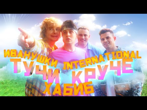 ХАБИБ, Иванушки International - Тучи Круче (Премьера Клипа 2022)