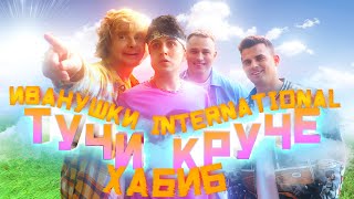 ХАБИБ, Иванушки International - Тучи Круче