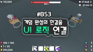 3D 쿼터뷰 액션게임 - UI 로직 연결하기 [유니티 기초 강좌 B53]