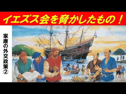 歴史文化学科 「徳川家康の外交政策」第２回　イエズス会を脅かしたもの！