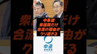 中革連、衆議院だけの理由がクソ過ぎる