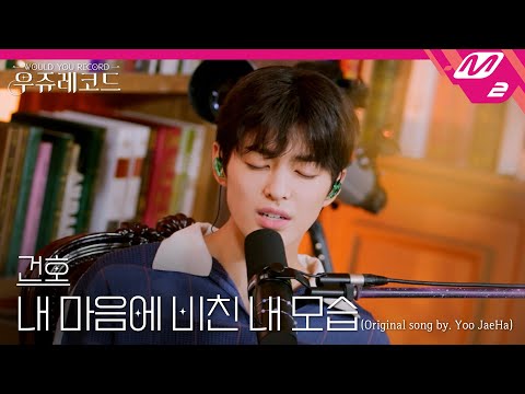 [LIVE] CORTIS 건호 - 내 마음에 비친 내 모습 (원곡: 유재하) | 우쥬레코드 코르티스 편