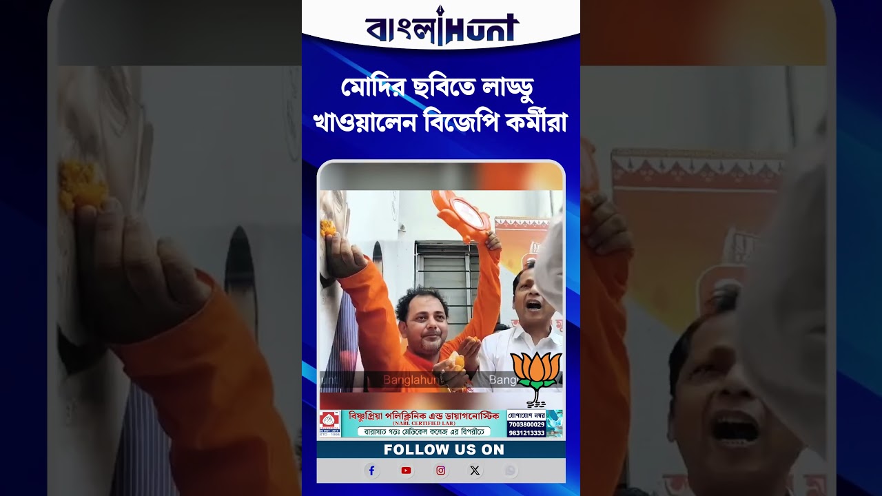 মোদির ছবিতে লাড্ডু খাওয়ালেন বিজেপি কর্মীরা