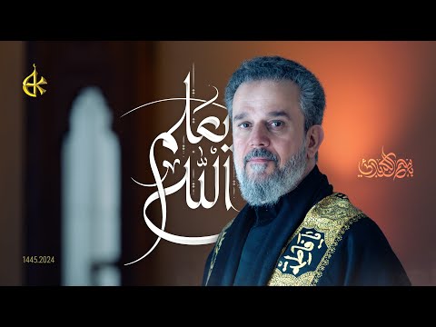 الله يعلم | الحاج باسم الكربلائي