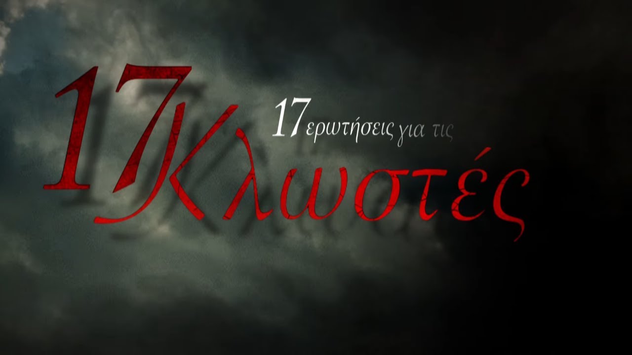 17 Κλωστές | 17 Ερωτήσεις για τις 17 Κλωστές | COSMOTE TV