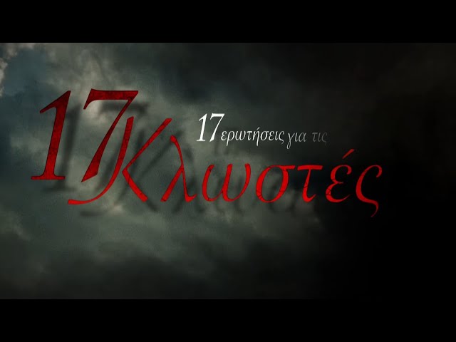 17 Κλωστές | 17 Ερωτήσεις για τις 17 Κλωστές | COSMOTE TV