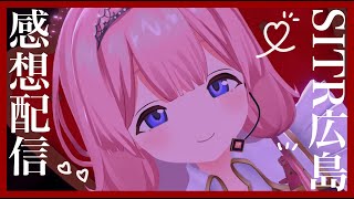 【感想配信】 #SitR広島 出演してくたけどなんか質問ある？【周央サンゴ】