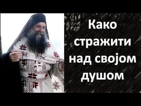 Отац Лука Анић - Како стражити над својом душом