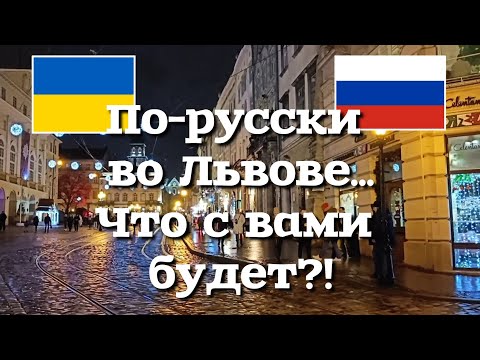 Что будет, если заговорить во Львове по-русски?! Как во Львове относятся к русским? Другой Взгляд