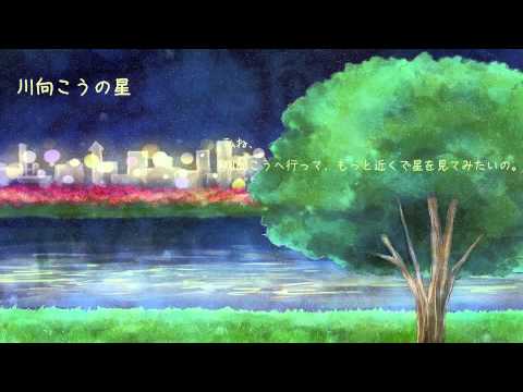 映像メディア学科 川向こうの星