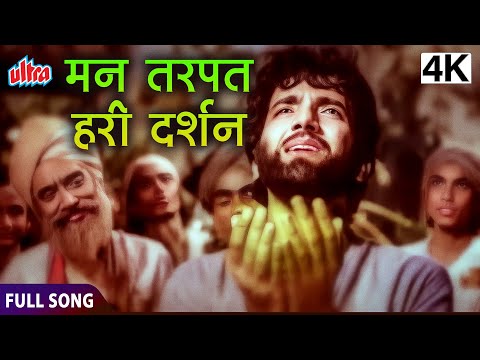 मन तरपत हरि दर्शन | Man Tarpat Hari Darshan | Baiju Bawra (1952) | Meena Kumari, Bharat Bhushan