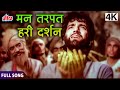 मन तरपत हरि दर्शन Man Tarpat Hari Darshan Baiju Bawra 1952 Meena Kumari 