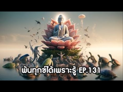 พ้นทุกข์ได้เพราะรู้ EP.131 By ธีร พระไร้นาม 09-04-67