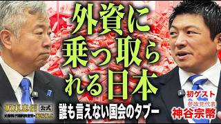 【神谷宗幣×坂東忠信】「日本企業が外資に乗っ取られる」神谷代表が鳴らすエネルギー危機の警鐘！政府の的外れな対策と国会の暗黙の了解